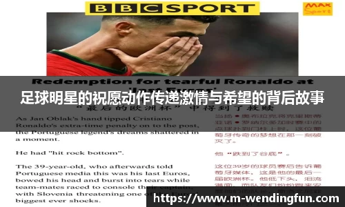 足球明星的祝愿动作传递激情与希望的背后故事