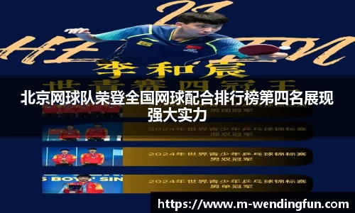 北京网球队荣登全国网球配合排行榜第四名展现强大实力