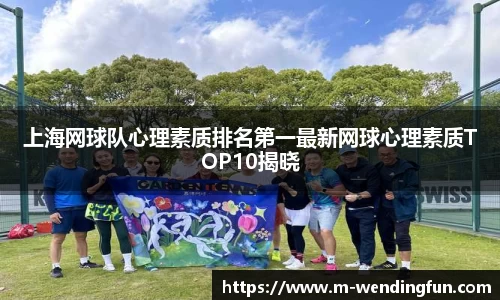 上海网球队心理素质排名第一最新网球心理素质TOP10揭晓