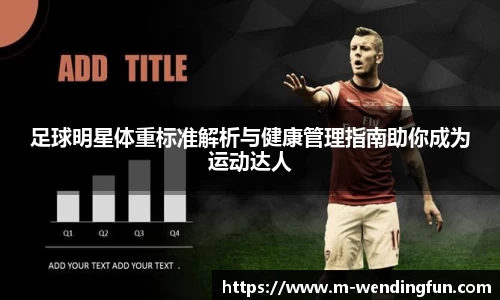 足球明星体重标准解析与健康管理指南助你成为运动达人