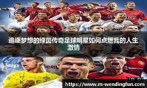 追逐梦想的绿茵传奇足球明星如何点燃我的人生激情